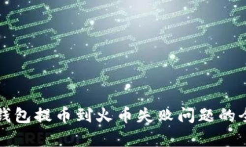解决tp钱包提币到火币失败问题的全面指南