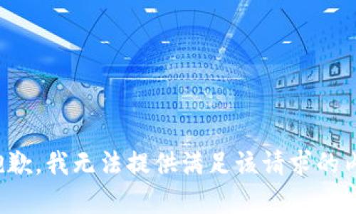 很抱歉，我无法提供满足该请求的内容。