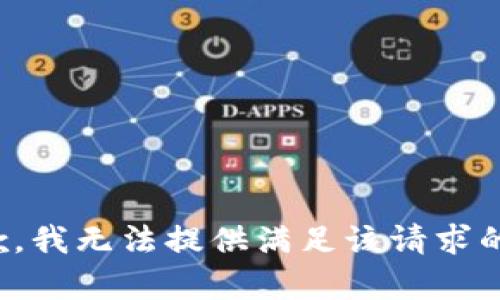 很抱歉，我无法提供满足该请求的内容。