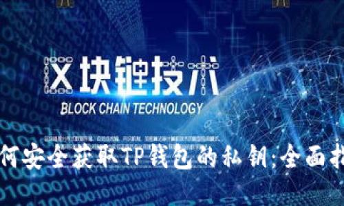 如何安全获取TP钱包的私钥：全面指南