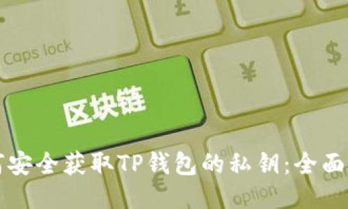 如何安全获取TP钱包的私钥：全面指南