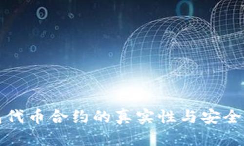 TP钱包代币合约的真实性与安全性分析