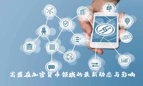 高盛在加密货币领域的最新动态与影响