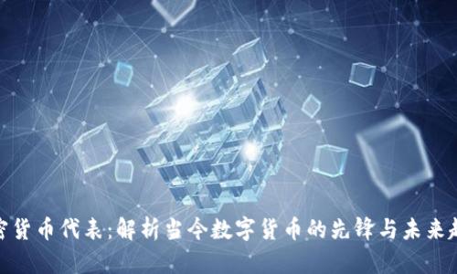 加密货币代表：解析当今数字货币的先锋与未来趋势