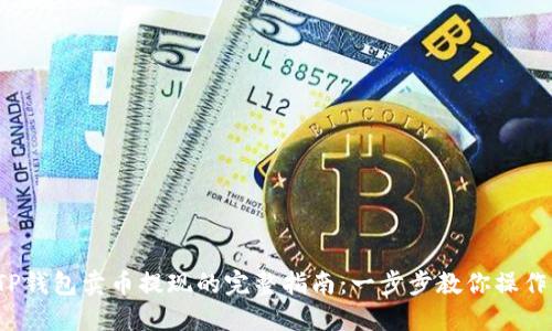 TP钱包卖币提现的完整指南：一步步教你操作！