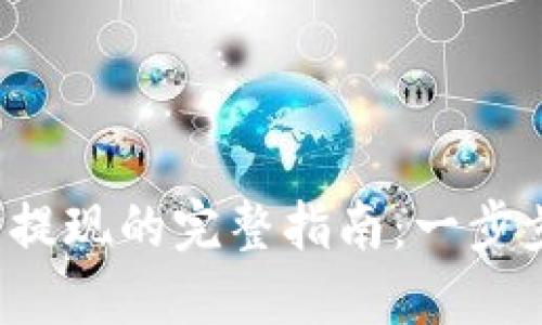 TP钱包卖币提现的完整指南：一步步教你操作！