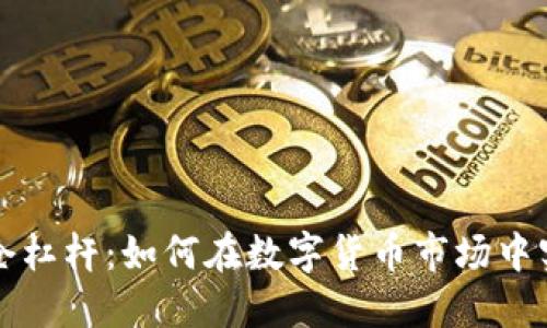 加密货币平仓杠杆：如何在数字货币市场中实现高效交易