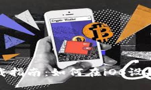 TP钱包苹果用户下载指南：如何在iOS设备上成功获取TP钱包