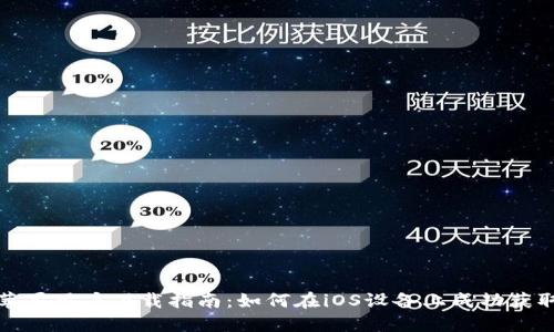 TP钱包苹果用户下载指南：如何在iOS设备上成功获取TP钱包