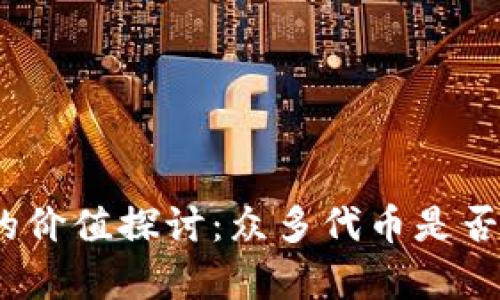 加密货币的价值探讨：众多代币是否真的有用？