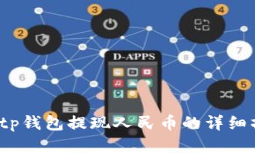 2022年tp钱包提现人民币的详细操作指南