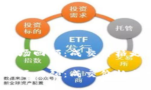 2017年加密货币市场回顾：成交价格走势与影响因素分析

2017年加密货币市场回顾：成交价格走势与影响因素分析