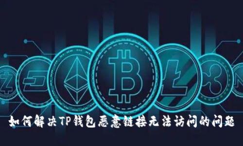 如何解决TP钱包恶意链接无法访问的问题