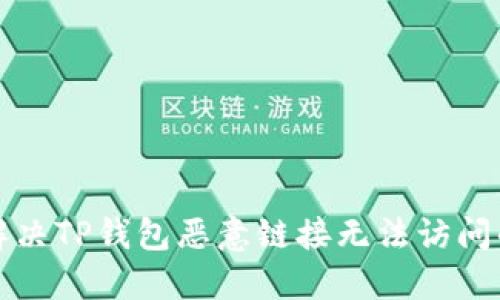 如何解决TP钱包恶意链接无法访问的问题