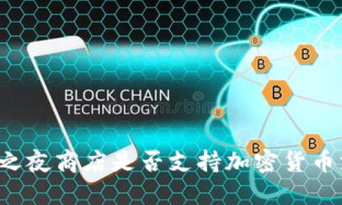 堡垒之夜商店是否支持加密货币支付？