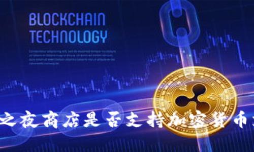 堡垒之夜商店是否支持加密货币支付？