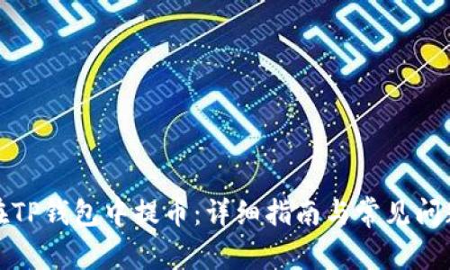 如何在TP钱包中提币：详细指南与常见问题解答