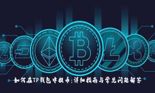 如何在TP钱包中提币：详细指南与常见问题解答