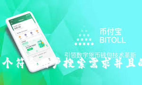 思考一个符合用户搜索需求并且的，放进