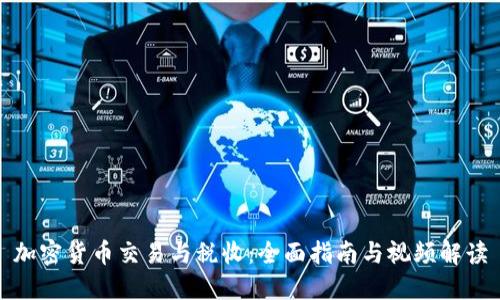 加密货币交易与税收：全面指南与视频解读