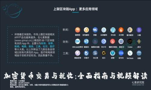 加密货币交易与税收：全面指南与视频解读