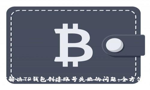 如何解决TP钱包创建账号失败的问题：全方位指南