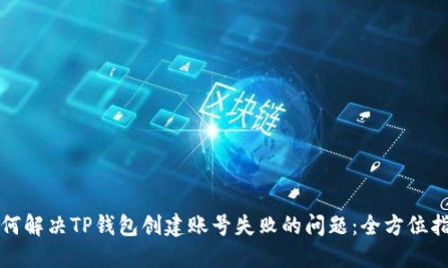 如何解决TP钱包创建账号失败的问题：全方位指南