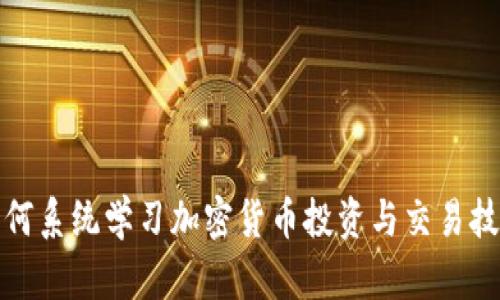 如何系统学习加密货币投资与交易技巧