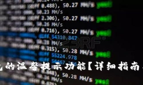 如何开启TP钱包的温馨提示功能？详细指南与常见问题解答