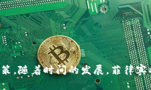 baoti探索菲律宾加密货币的高清图像资源和市场动态/baoti
菲律宾加密货币, 加密货币图片, 电子钱包, 区块链技术/guanjianci

引言
随着数字货币的全球范围内的接受，菲律宾也以其独特的经济环境和技术支持，逐渐成为南亚地区加密货币市场的领头羊之一。加密货币不仅改变了人们的交易方式，也为投资者提供了新的机会。在这样的背景下，无论是投资者、开发者还是普通用户，都需要对加密货币相关的信息进行深入了解，包括市场趋势、技术细节以及资源的获取，尤其是高清图像资源。本文将详细探讨菲律宾加密货币的高清图片资源，并提供市场动态、技术背景及其未来发展方向的深度分析。

一、菲律宾加密货币市场的现状
菲律宾作为一个发展中国家，在加密货币的采用方面表现出积极的态度。菲律宾政府已承认比特币等数字货币的合法性，并积极推动相关立法与监管。根据统计，菲律宾的加密货币用户在近几年中显著增长，吸引了越来越多的投资者和科技公司进驻这个市场。

菲律宾中央银行（BSP）在2017年发布了关于虚拟货币的指南，这为投资者提供了一定的安全保障。同时，菲律宾国内的电信和金融服务公司也开始推出基于区块链的电子钱包和支付系统，这为加密货币的传播与接受提供了更多的便利条件。

二、加密货币图片资源的获取
对于投资者、研究人员或者单纯的数字货币爱好者来说，获取加密货币相关的高清图片是非常重要的。这些图片不仅能够更好地展示加密货币的象征意义，同时也能为各类分析报告和市场研究提供直观的视觉支持。以下是几种获取加密货币高清图片资源的渠道：

h41. 在线图库/h4
在线图库是获取高清图片的首选方式。网站如Shutterstock、Getty Images、Unsplash等，提供大量与加密货币相关的高质量图片，支持用户进行下载和使用。虽然一些资源需要支付费用，但它们通常提供更专业的图像质量。

h42. 社交媒体/h4
社交媒体平台如Instagram、Twitter和Facebook上，许多专业的摄影师和加密货币爱好者会分享高清图像。利用合适的标签（例如#cryptocurrency、#bitcoin、#blockchain等）进行搜索，可以找到相关的图像资源。用户需要注意版权问题，在分享或使用这些图片之前应确保得到授权。

h43. 行业报告与白皮书/h4
很多加密货币项目会发布行业报告或白皮书，这里面往往包含数据图表和相关图片。尽管这些图片的主要目的是为了阐述技术或市场概况，但也可以作为了解市场现状的视觉辅助材料。

三、加密货币的图像背后的技术支持
加密货币的图像背后，反映的不是仅仅是数字货币的形象，更深层次的则是区块链技术的支持。区块链技术是加密货币的基础，它使得每一笔交易都具有可追溯性且无法篡改。另外，区块链还被广泛应用于其他领域，如物流、医疗和金融等。

在深入探索这些高清图像的同时，我们也要关注它们所反映的市场趋势、技术应用和监管现状。图片所传递的信息通常是时代的缩影，只有理解它背后的技术逻辑，才能更深刻地把握加密货币发展的脉动。

四、与菲律宾加密货币相关的常见问题

h4问题1：菲律宾加密货币市场的主要参与者有哪些？/h4
菲律宾的加密货币市场参与者主要包括以下几类：
ul
    listrong交易所：/strong像Coins.ph, PDAX等本地交易所是菲律宾用户进行加密货币交易的主要平台。这些平台通常提供比特币和彩币的购买服务，信任度和安全性受到用户的高度评估。/li
    listrong投资者：/strong包括机构投资者和个体投资者。由于加密货币的高波动性，短期交易和长期投资的策略各有所长，很多投资者为了获取更大的收益而参与进来。/li
    listrong开发者：/strong在区块链行业中，软件和应用的开发者至关重要。菲律宾有很多区块链初创公司，这些公司不断推出创新的金融产品和服务，大幅提升了市场的活跃度。/li
    listrong监管机构：/strong菲律宾中央银行和其他金融监管机构制定相关政策，确保加密货币市场的合法性和安全性，从而保障投资者的权益。/li
/ul

h4问题2：加密货币在菲律宾的法律地位如何？/h4
菲律宾对加密货币的监管相对友好。在2017年，菲律宾中央银行发布了关于虚拟货币的指导原则，明确了加密货币的定义、用途以及监管要求。这一政策不仅为合法交易和使用奠定了基础，也为投资者提供了相对安全的环境。

此外，监管机构还对加密货币交易平台施加了反洗钱和客户尽职调查等合规要求，以降低金融犯罪的风险。总的来说，菲律宾在加密货币市场的法律环境上相对宽松，但仍需保持谨慎，特别是针对急剧波动的资产。

h4问题3：加密货币的投资风险与机遇/h4
投资加密货币的风险主要集中在市场波动性、监管风险和技术风险等方面。由于加密货币市场缺乏稳定性，一些投资者可能因市场短期波动而遭受损失。

但是，伴随着加密货币的投资机遇也非常显著。过去几年，很多投资者通过精准把握市场时机，获得了远超传统投资的回报。同时，逐渐扩大的全球加密货币用户基础、技术的不断发展、以及各国政府的逐步认可，为该市场的耐久性与创造性提供了更加坚实的基础。

h4问题4：未来菲律宾加密货币的可能发展趋势/h4
未来菲律宾的加密货币市场可能会围绕以下几个方向发展：首先，是政策法规的进一步完善。随着市场的扩大，政府可能会出台更多的监管政策，以维护投资环境的稳定。

其次，技术不断革新。区块链技术的应用范围越来越广，各种新兴的加密货币及其应用场景将越来越多，如去中心化金融（DeFi）、非同质化代币（NFT）等，将为市场带来更多的创新和机会。

最后，公众认知不断提升。随着信息的传播和客户服务的改善，越来越多的人将对加密货币产生兴趣，这将进一步推动其在日常生活中的使用，加速数字经济的发展。

结语
菲律宾在加密货币领域的高清图像资源、市场动态和技术底层，展现了一个充满挑战与机遇的发展图景。无论是希望投资的用户，还是对加密货币市场感兴趣的技术人员，都应深入理解行业的各类信息，以便做出明智的决策。随着时间的发展，菲律宾将可能在全球加密货币市场中占据日益重要的地位。
