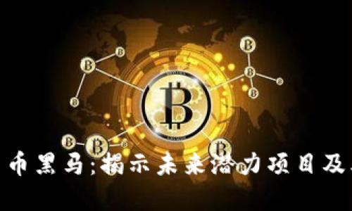 加密数字货币黑马：揭示未来潜力项目及其投资机会