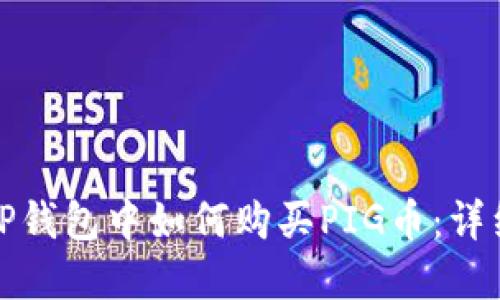 : 在TP钱包中如何购买PIG币：详细指南