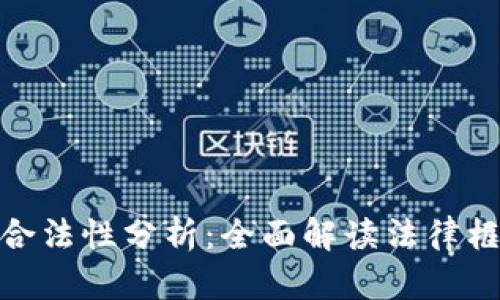 加密货币获利合法性分析：全面解读法律框架与投资风险