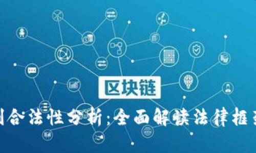 加密货币获利合法性分析：全面解读法律框架与投资风险