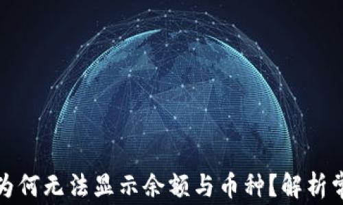 
TP钱包为何无法显示余额与币种？解析常见问题