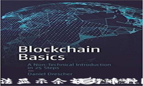 
TP钱包为何无法显示余额与币种？解析常见问题