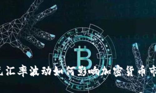 美元汇率波动如何影响加密货币市场？