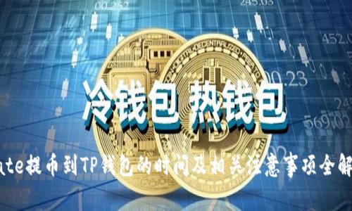 Gate提币到TP钱包的时间及相关注意事项全解析