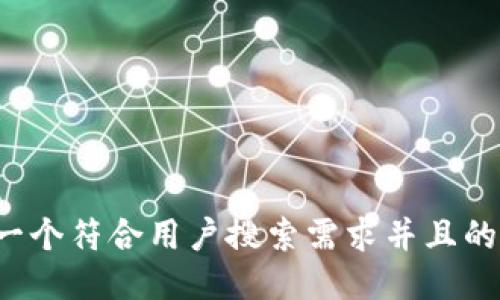 思考一个符合用户搜索需求并且的，放进