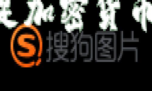 中国银行是否涉足加密货币：现状与未来展望