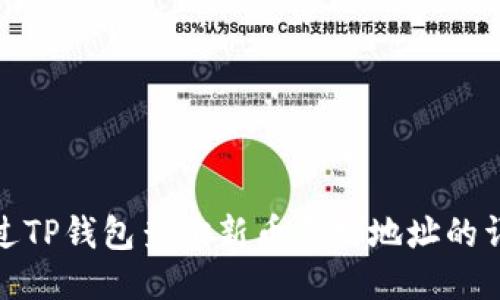 如何通过TP钱包查询新币合约地址的详细步骤