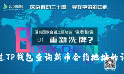 如何通过TP钱包查询新币合约地址的详细步骤