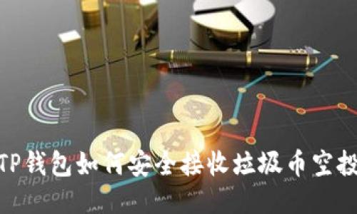TP钱包如何安全接收垃圾币空投