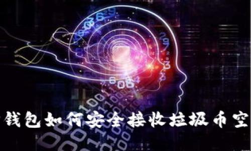 TP钱包如何安全接收垃圾币空投