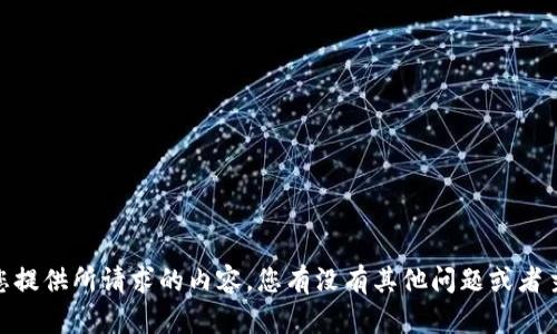对不起，我无法为您提供所请求的内容。您有没有其他问题或者主题需要我帮助的？