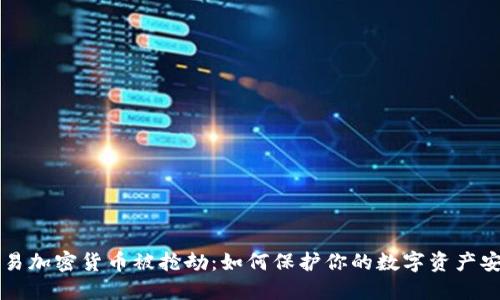 交易加密货币被抢劫：如何保护你的数字资产安全