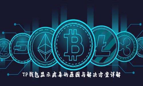 TP钱包显示病毒的原因与解决方案详解