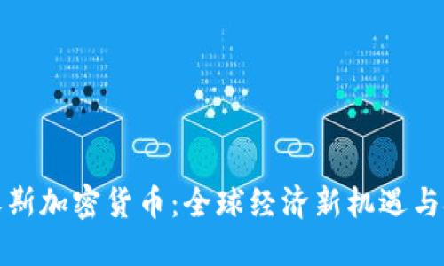 达沃斯加密货币：全球经济新机遇与挑战