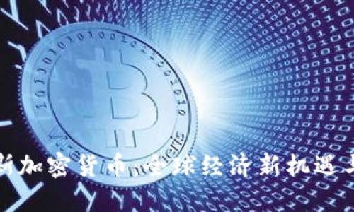 达沃斯加密货币：全球经济新机遇与挑战