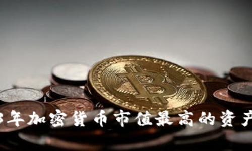 2023年加密货币市值最高的资产解析
